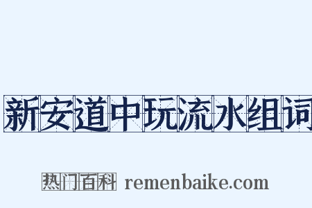 新安道中玩流水组词是什么意思的图片